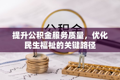奉节提升公积金服务质量，优化民生福祉的关键路径