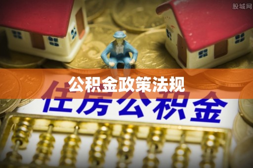 奉节公积金政策法规