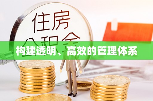 奉节构建透明、高效的管理体系