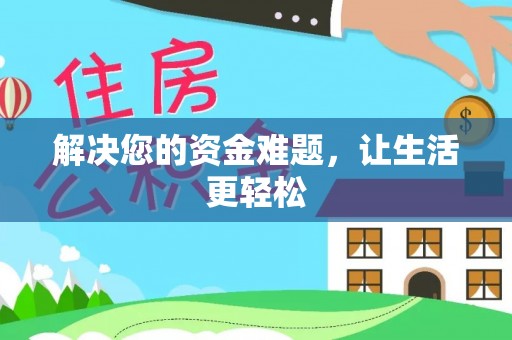 奉节解决您的资金难题，让生活更轻松