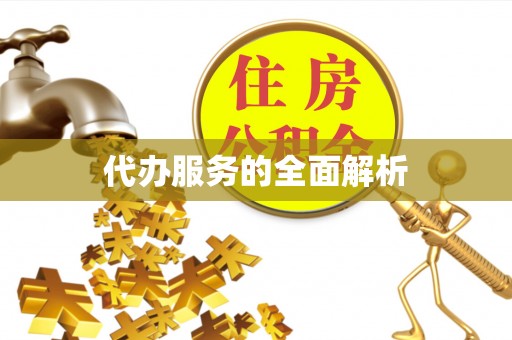 奉节代办服务的全面解析