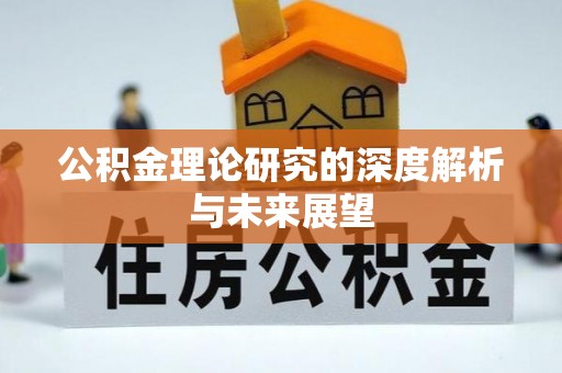奉节公积金理论研究的深度解析与未来展望