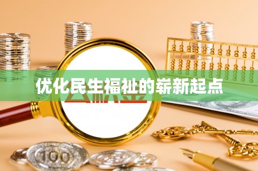 奉节优化民生福祉的崭新起点