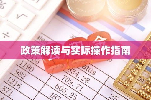 奉节政策解读与实际操作指南