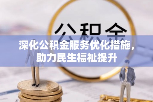 奉节深化公积金服务优化措施，助力民生福祉提升