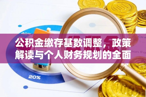 奉节公积金缴存基数调整，政策解读与个人财务规划的全面分析