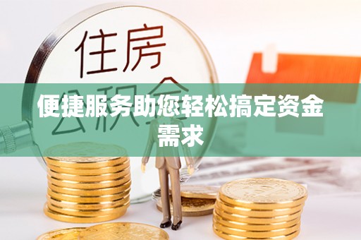 奉节便捷服务助您轻松搞定资金需求