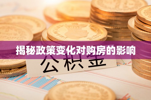 奉节揭秘政策变化对购房的影响