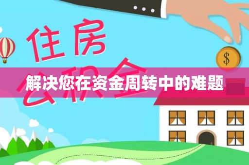奉节解决您在资金周转中的难题