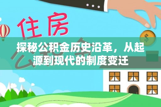 奉节探秘公积金历史沿革，从起源到现代的制度变迁