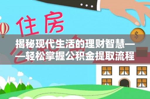 奉节揭秘现代生活的理财智慧——轻松掌握公积金提取流程的实用指南