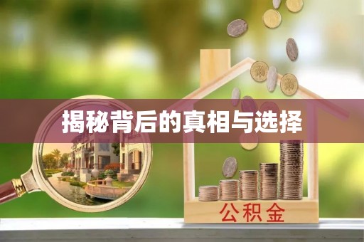 奉节揭秘背后的真相与选择