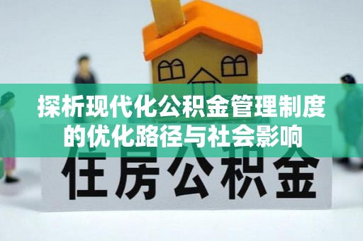 奉节探析现代化公积金管理制度的优化路径与社会影响