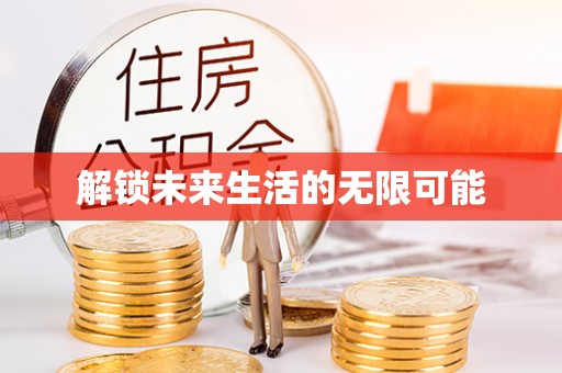 奉节解锁未来生活的无限可能