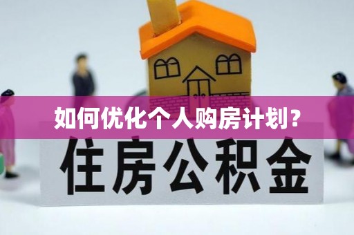 奉节如何优化个人购房计划？