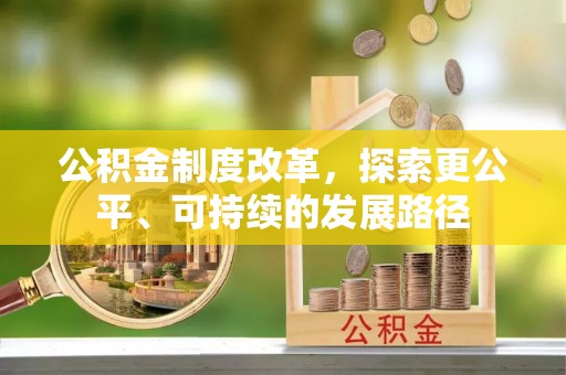 奉节公积金制度改革，探索更公平、可持续的发展路径