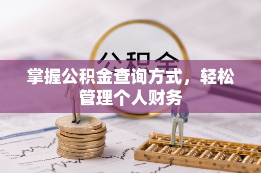 奉节掌握公积金查询方式，轻松管理个人财务