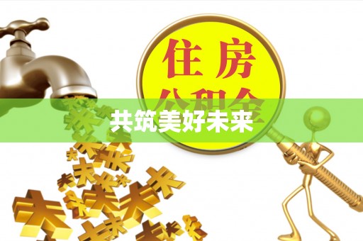 奉节共筑美好未来