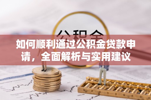 奉节如何顺利通过公积金贷款申请，全面解析与实用建议