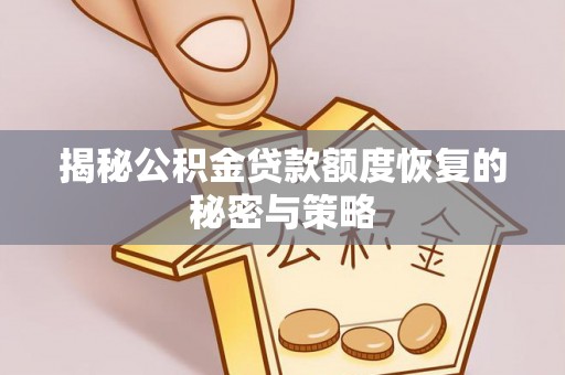 奉节揭秘公积金贷款额度恢复的秘密与策略