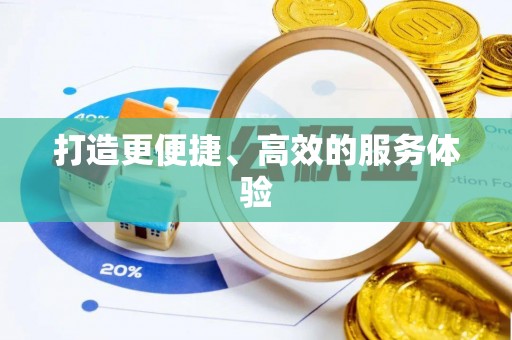 奉节打造更便捷、高效的服务体验