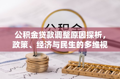 奉节公积金贷款调整原因探析，政策、经济与民生的多维视角