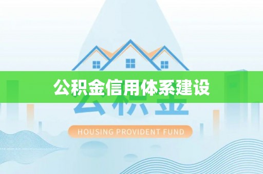 奉节公积金信用体系建设