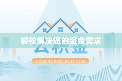 奉节轻松解决您的资金需求