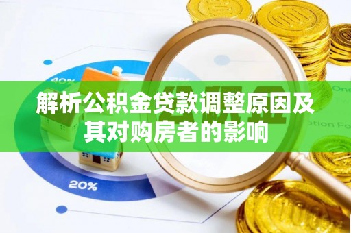 奉节解析公积金贷款调整原因及其对购房者的影响