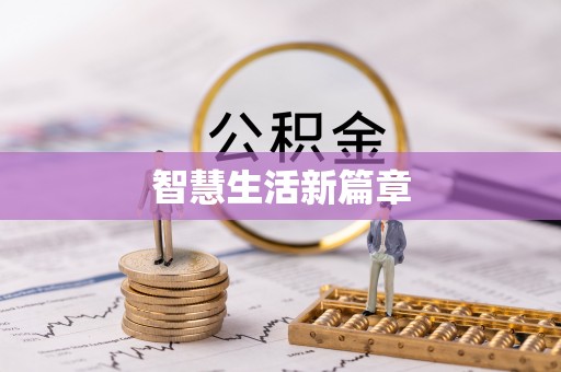 奉节智慧生活新篇章