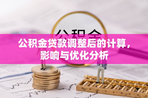 奉节公积金贷款调整后的计算，影响与优化分析