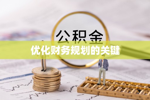 奉节优化财务规划的关键