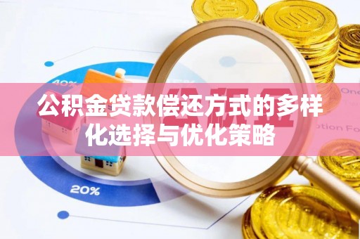 奉节公积金贷款偿还方式的多样化选择与优化策略