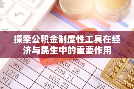 奉节探索公积金制度性工具在经济与民生中的重要作用