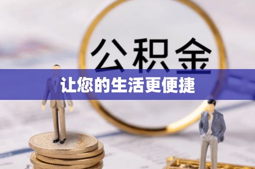 奉节让您的生活更便捷