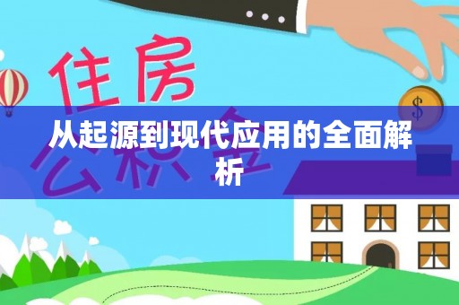 奉节从起源到现代应用的全面解析