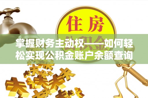 奉节掌握财务主动权——如何轻松实现公积金账户余额查询