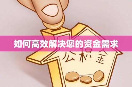 奉节如何高效解决您的资金需求