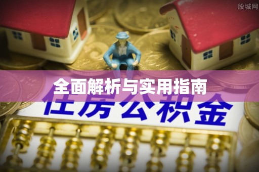 奉节全面解析与实用指南