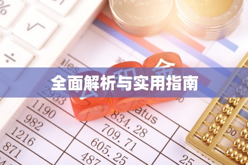奉节全面解析与实用指南